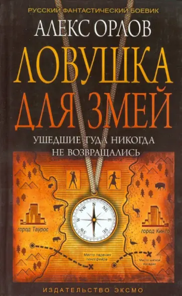 Алекс Орлов - Ловушка для змей обложка книги
