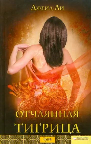 Джейд Ли - Отчаянная тигрица Джейд Ли - Отчаянная тигрица обложка книги