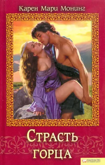 Карен Монинг - Страсть горца обложка книги