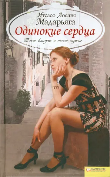Итсасо Мадарьяга - Одинокие сердца обложка книги