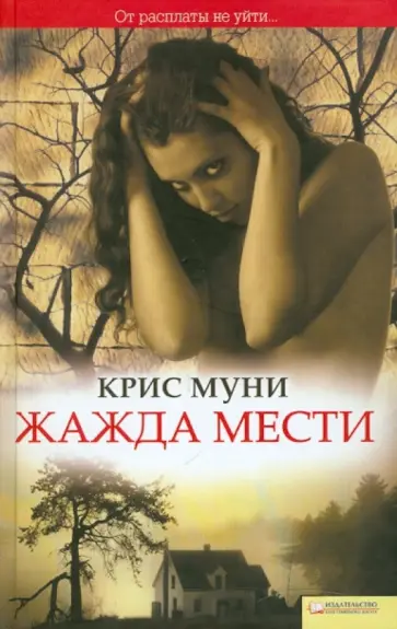 Крис Муни - Жажда мести Крис Муни - Жажда мести обложка книги