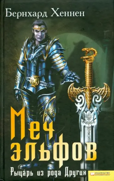Бернхард Хеннен - Меч эльфов. Рыцарь из рода Других обложка книги