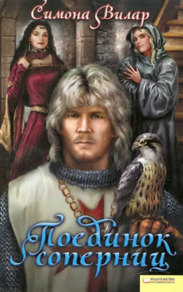 Симона Вилар - Поединок соперниц обложка книги