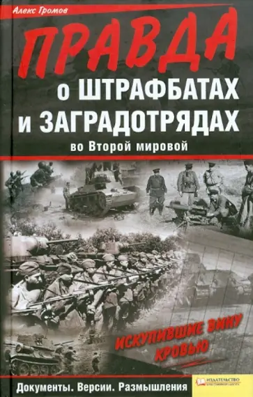 Алекс Громов - Правда о штрафбатах и заградотрядах во Второй мировой Алекс Громов - Правда о штрафбатах и заградотрядах во Второй мировой обложка книги