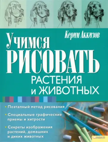 Керим Аккизов - Учимся рисовать растения и животных обложка книги