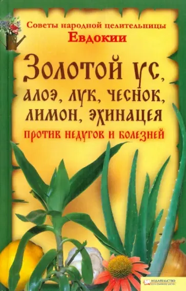Золотой ус алоэ, лук, чеснок, лимон против недугов обложка книги
