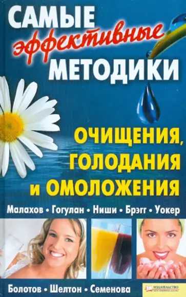 Самые эффективные методики очищения, голодания и омоложения обложка книги