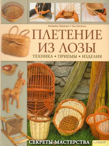 Эрнандес, Паскуаль - Плетение из лозы Секреты мастерства обложка книги