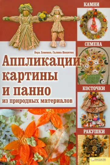 Хоменко, Никитюк - Аппликации, картины и панно из природных материал обложка книги