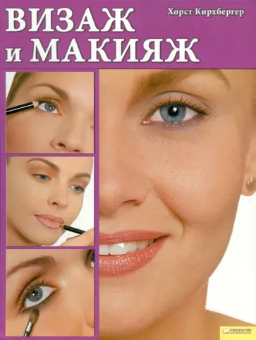 Хорст Кирхбергер - Визаж и макияж обложка книги