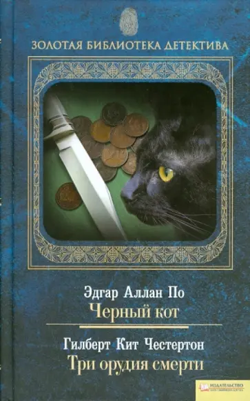 Честертон, По - Черный кот. Три орудия смерти. Том 3 обложка книги
