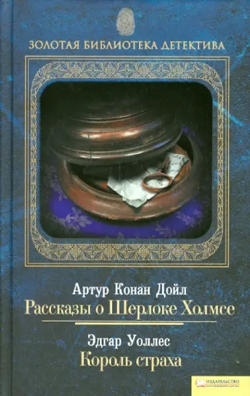 Дойл, Уоллес - Рассказы о Шерлоке Холмсе. Король страха. Том 4 обложка книги