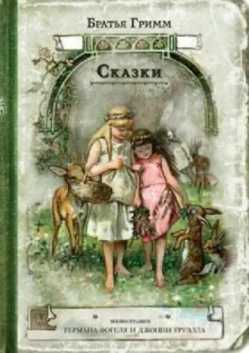 Гримм Якоб и Вильгельм - Сказки Гримм Якоб и Вильгельм - Сказки обложка книги