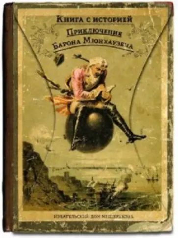 Рудольф Распе - Приключения барона Мюнхгаузена Рудольф Распе - Приключения барона Мюнхгаузена обложка книги