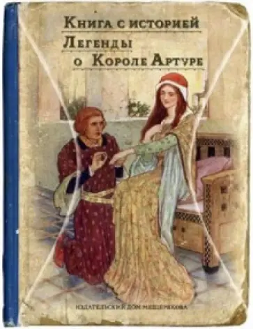 Легенды о короле Артуре Легенды о короле Артуре обложка книги