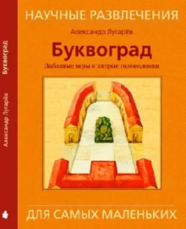 Александр Лугарев - Буквоград. Забавные игры  и хитроумные головоломки Александр Лугарев - Буквоград. Забавные игры  и хитроумные головоломки обложка книги