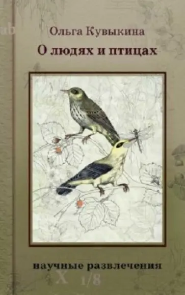 Ольга Кувыкина - О людях и птицах Ольга Кувыкина - О людях и птицах обложка книги