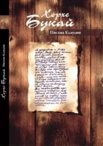 Хорхе Букай - Письма Клаудии обложка книги