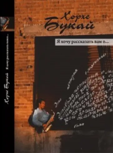 Хорхе Букай - Я хочу рассказать Вам о… обложка книги