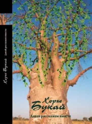 Хорхе Букай - Давай расскажем вместе обложка книги