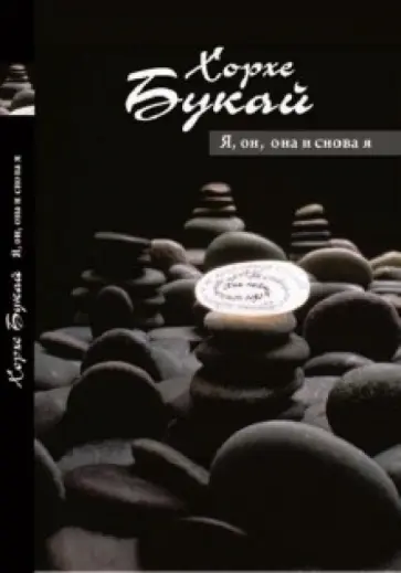 Хорхе Букай - Я, она, он… и снова я обложка книги