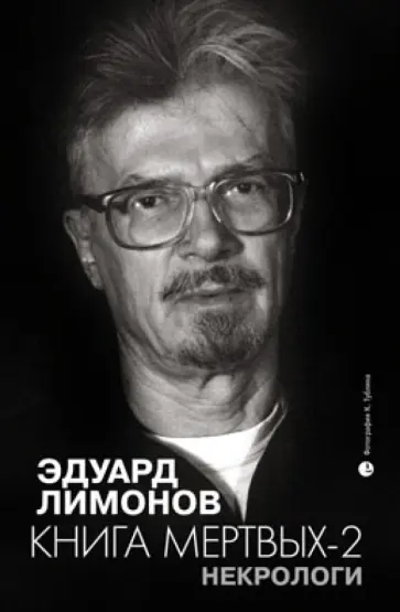Эдуард Лимонов - Некрологи. Книга мертвых-2 Эдуард Лимонов - Некрологи. Книга мертвых-2 обложка книги