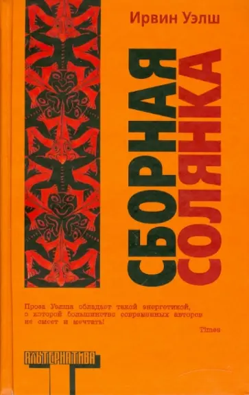 Ирвин Уэлш - Сборная солянка Ирвин Уэлш - Сборная солянка обложка книги