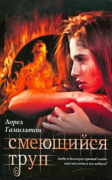 Лорел Гамильтон - Смеющийся труп Лорел Гамильтон - Смеющийся труп обложка книги