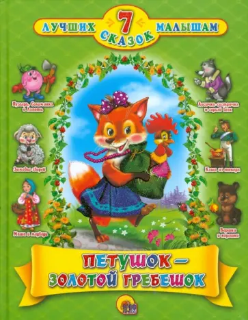 Петушок-золотой гребешок обложка книги