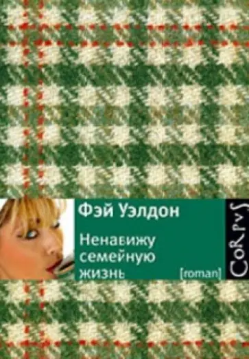 Фэй Уэлдон - Ненавижу семейную жизнь обложка книги