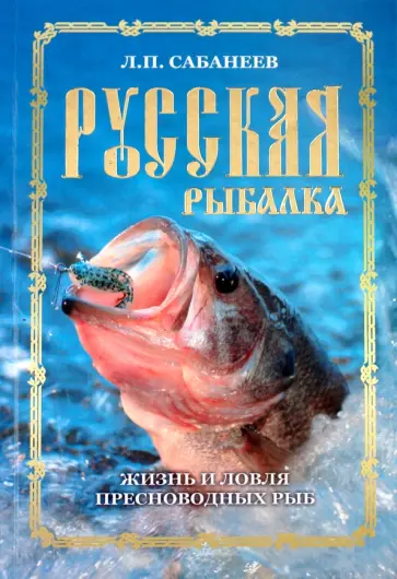 Леонид Сабанеев - Русская рыбалка. Жизнь и ловля пресноводных рыб Леонид Сабанеев - Русская рыбалка. Жизнь и ловля пресноводных рыб обложка книги