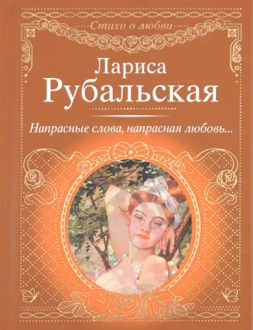 Лариса Рубальская - Напрасные слова, напрасная любовь... Лариса Рубальская - Напрасные слова, напрасная любовь... обложка книги