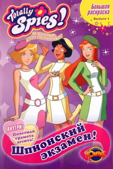 Книжка-раскраска. Totally Spies! Выпуск 1: Шпионский экзамен! обложка книги