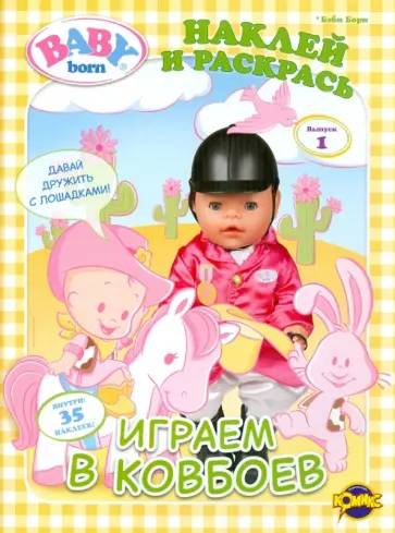 Книжка-раскраска. Baby Born. Выпуск 1. Играем в ковбоев обложка книги
