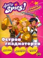 Totally Spies! Книга развлечений