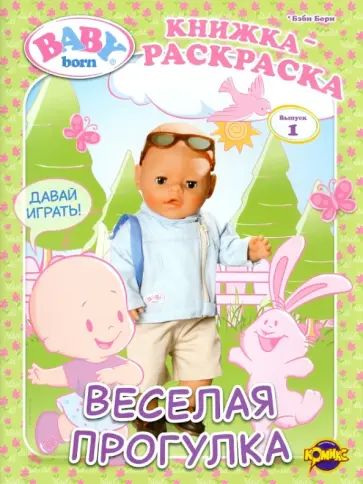 Книжка-раскраска. Baby Born. Выпуск 1. Веселая прогулка обложка книги