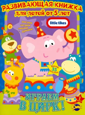 Книга сюрпризов. Little Tikes. Выпуск 1. Играем в цирк обложка книги