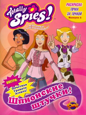 Книжка-раскраска. Totally Spies! Выпуск 2. Шпионские штучки обложка книги