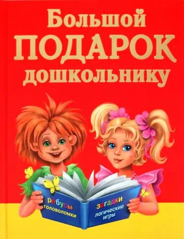 Валентина Дмитриева - Большой подарок дошкольнику. Ребусы, лабиринты, логические игры, кроссворды, загадки Валентина Дмитриева - Большой подарок дошкольнику. Ребусы, лабиринты, логические игры, кроссворды, загадки обложка книги