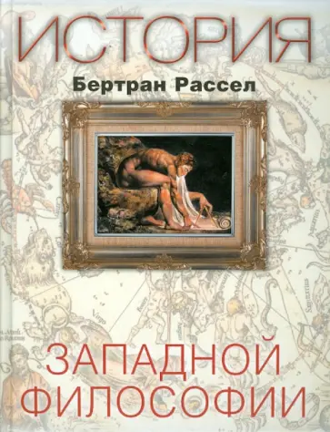 Бертран Рассел - История западной философии обложка книги