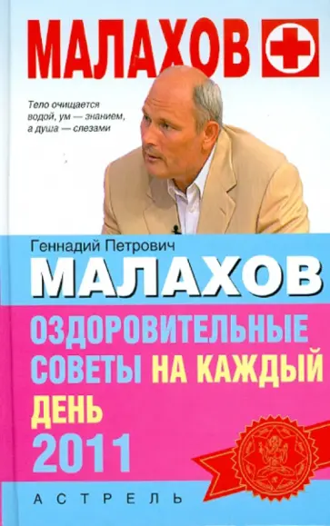 Геннадий Малахов - Оздоровительные советы на каждый день 2011 года Геннадий Малахов - Оздоровительные советы на каждый день 2011 года обложка книги