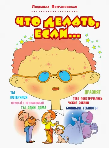 Людмила Петрановская - Что делать, если... Людмила Петрановская - Что делать, если... обложка книги