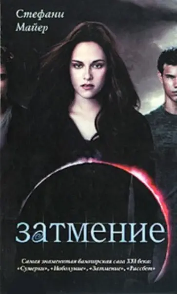 Стефани Майер - Затмение Стефани Майер - Затмение обложка книги