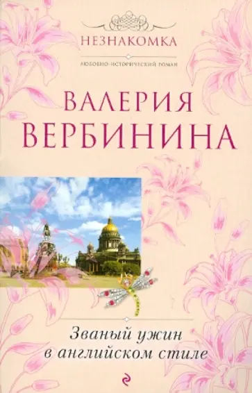 Валерия Вербинина - Званый ужин в английском стиле обложка книги