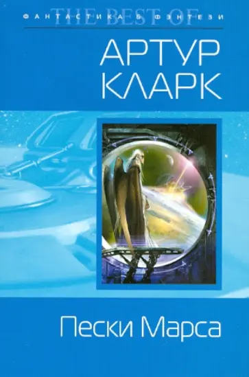 Артур Кларк - Пески Марса Артур Кларк - Пески Марса обложка книги