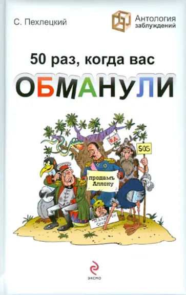Сергей Пехлецкий - 50 раз, когда вас обманули Сергей Пехлецкий - 50 раз, когда вас обманули обложка книги
