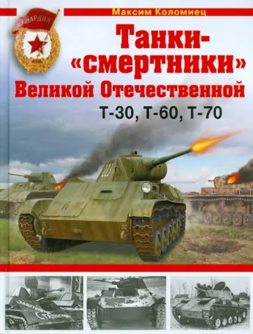Максим Коломиец - Танки-"смертники" Великой Отечественной обложка книги