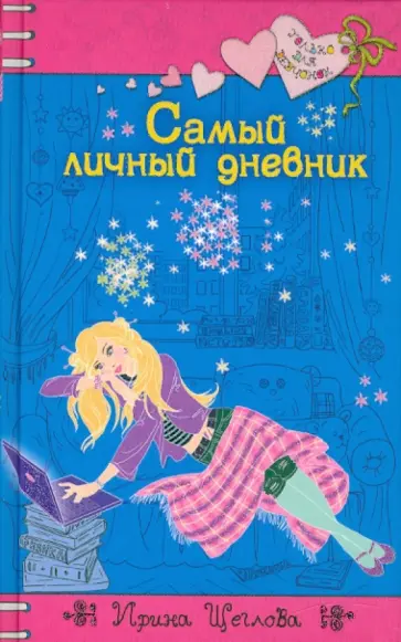 Ирина Щеглова - Самый личный дневник Ирина Щеглова - Самый личный дневник обложка книги
