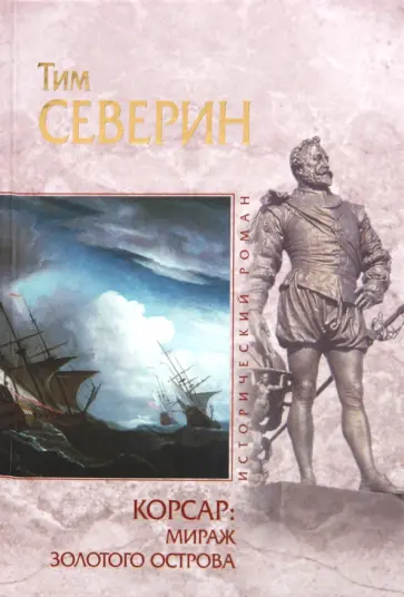 Тим Северин - Корсар: Мираж Золотого острова Тим Северин - Корсар: Мираж Золотого острова обложка книги