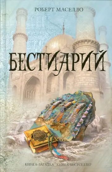 Роберт Маселло - Бестиарий Роберт Маселло - Бестиарий обложка книги